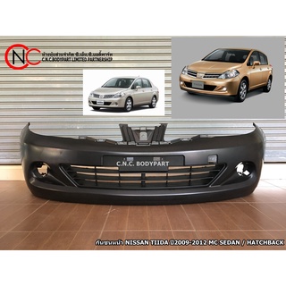 กันชนหน้า NISSAN TIIDA ปี2009-2012 MC SEDAN / HATCHBACK