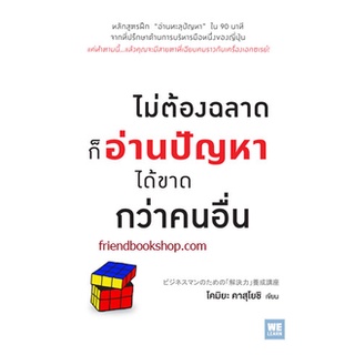 ไม่ต้องฉลาดก็อ่านปัญหาได้ขาดกว่าคนอื่น (ビジネスマンのための「解決力」養成講座)