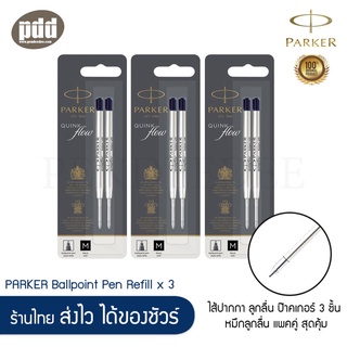 [3 แพค 6 ไส้] ไส้ปากกา PARKER Ballpoint Refill  0.7mm ไส้ปากกาลูกลื่น ป๊าคเกอร์ หมึกดำ ใช้กับปากกาลูกลื่น PARKER ทุกรุ่น