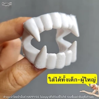 เขี้ยวปลอม ของเล่น เขี้ยวแดร๊กคูล่า สีขาว มีของเด็ก-ผู้ใหญ่🏍️💨ส่งไวจาก กทม.