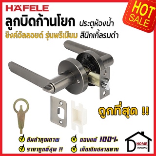 ลูกบิดก้านโยก ห้องน้ำ HAFELE รุ่น Premium สีนิกเกิ้ลรมดำ 489.10.667 ลูกบิดห้องน้ำ ลูกบิดเขาควาย ลูกบิด ประตู เฮเฟเล่