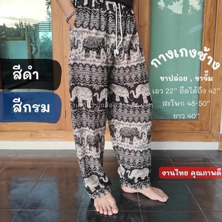 ‼️มาใหม่‼️ 🐘กางเกงช้าง เกรด A กางเกงขายาว ขาจั๊ม ขาปล่อย งานไทย ผ้าแมมเบิร์ตสปัน ผ้าพริ้วใส่สบาย
