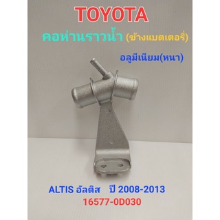 คอห่านราวน้ำ แป๊บต่อท่อยางหม้อน้ำ TOYOTA ALTIS อัลติส ปี2008-2013 ระหัส16577-0D030(อลูมีเนียม)