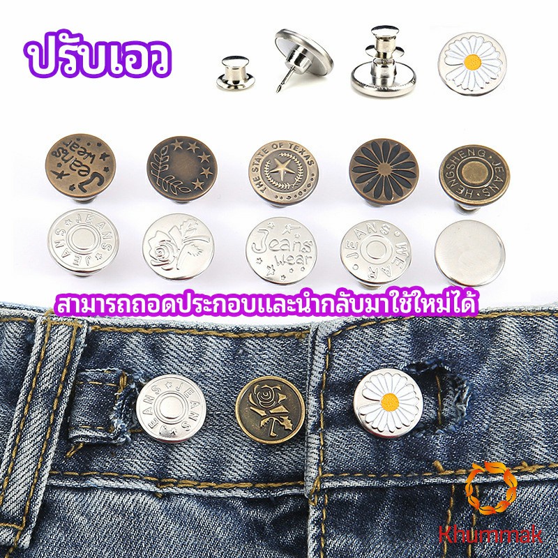 Khummak กระดุม  ปรับเอวกางเกง ปุ่มที่ถอดออกได้ เป็นเข็มหมุด ปรับได้ตามต้องการ  jeans buttons