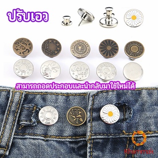 Khummak กระดุม  ปรับเอวกางเกง ปุ่มที่ถอดออกได้ เป็นเข็มหมุด ปรับได้ตามต้องการ  jeans buttons