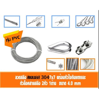 ลวดสลิง สแตนเลส 304 หุ้ม PVC ใส 4 มิล เลือก กับกิ๊ปล็อคสายสลิงคู่ กับ ที่กันสลิงแตก 0.5-2เมตร