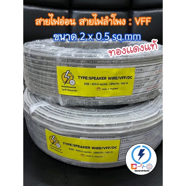 สายไฟอ่อน VFF SPEAKER / DC  2*0.5 mm สายอ่อน  ตามรูป ยาว 25, 50,100 เมตร เเละ 100 หลา ยกขด✔️