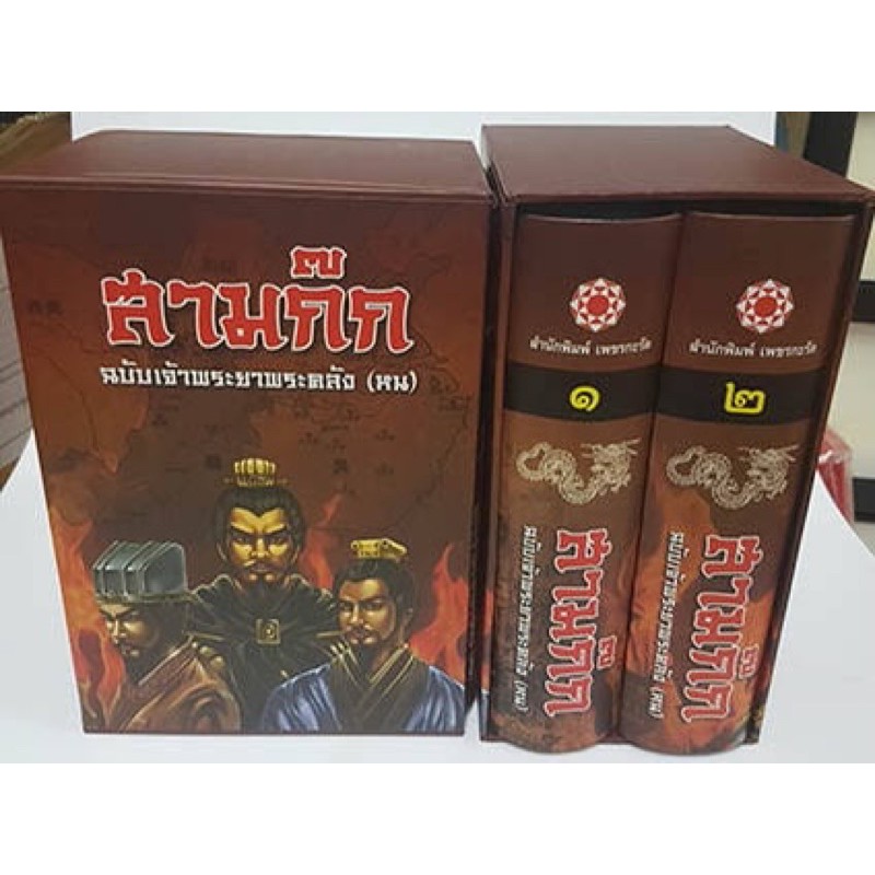 สามก๊ก ฉบับเจ้าพระยาพระคลัง (หน)