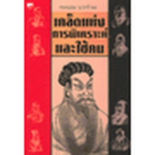 Bundanjai (หนังสือพัฒนาตนเอง) เคล็ดแห่งการพิเคราะห์และใช้คน