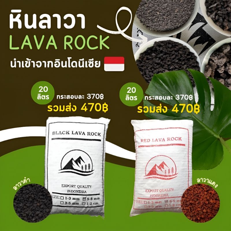 [ส่งฟรี] หินลาวา สีดำ-แดง LAVA STONE 20 ลิตร