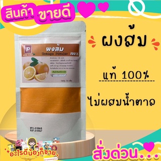  ผงส้มสกัด 100% บรรจุ 50 กรัม ไม่มีน้ำตาลผสม และ สารกันเสีย