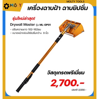 เครื่องฉาบฝ้า,เครื่องฉาบยิปซั่ม Moly Tools