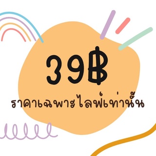 สินค้า 39 บาทขายเฉพาะในไลฟ์