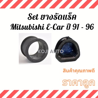 Set ยางรัดแร็ค Mitsubishi Lancer E-Car มิตซูบิชิ แลนเซอร์ อีคาร์  ปี 91 - 96