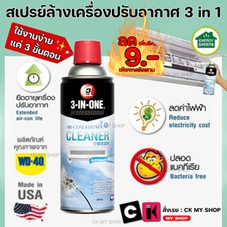 WD40 สเปรย์โฟมล้างแอร์ 331 มิลลิลิตร 3-IN-ONE  สำหรับทำความสะอาดและล้างสิ่งสกปรกแผงคอล์ยเย็นของแอร์โดยไม่ต้องล้างน้ำออก