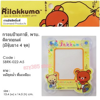 Rilakkuma Coffee กรอบป้ายภาษี จุ๊บ พรบ.ติดรถยนต์ A5 มีจุ๊บยาง 6 ชุด ลิขสิทธ์แท้