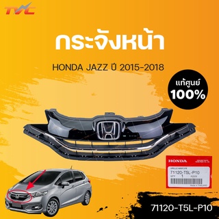 หน้ากระจัง Jazz แท้ศูนย์ สำหรับ JAZZ ปี 2015-2019 | HONDA