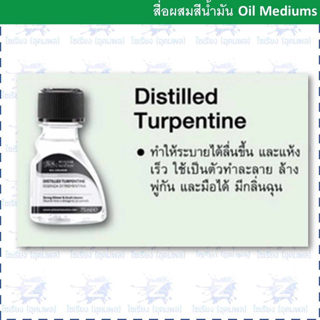 (พรีออเดอร์ 7-10 วัน )Winsor & Newton Distilled Turpentine  75/250/500ml