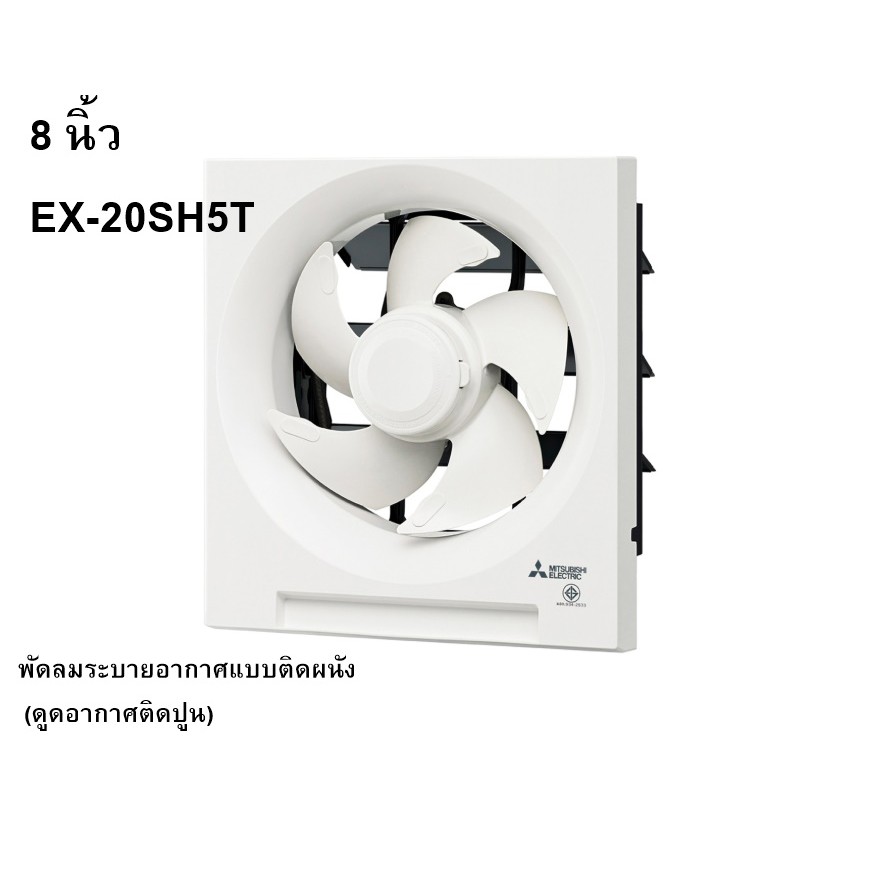PJR **มีขายส่ง**พัดลมระบายอากาศติดผนัง (ดูดอากาศติดปูน) 8 นิ้ว EX-20SH5T (EX-20SH7T) MITSUBISH