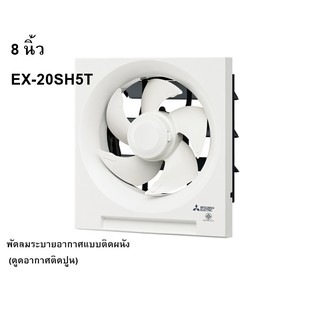 พัดลมระบายอากาศติดผนัง (ดูดอากาศติดปูน) 8 นิ้ว EX-20SH5T MITSUBISH