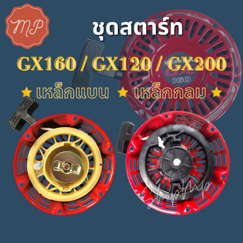 ￼ชุดสตาร์ท GX160 GX200 GX120  แท้ เขี้ยวตรง เขี้ยวงอ เขี้ยวแบน ลานกระตุก