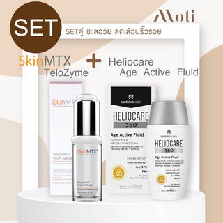 SET**Skin MTX telozyme youth activator &amp;  Heliocare 360 Age Active Fluid 50ml ชะลอวัย ลดเลือนริ้วรอย กันแดด