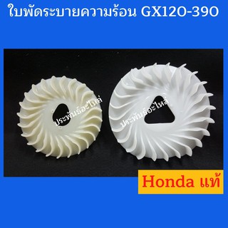 ใบพัดระบายความร้อน Honda GX120 GX160 GX200 GX270 GX390 GX690 ของแท้