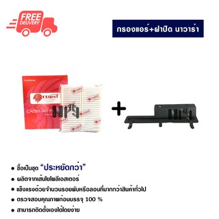 กรองแอร์รถยนต์ + ฝาปิดกรองแอร์ นิสสัน นาวาร่า PROTECT ซื้อเป็นชุดคุ้มกว่า ส่งไวส่งฟรี Nissan Navara