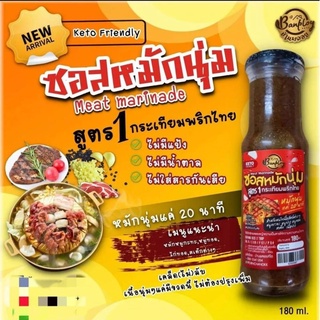 HAPPY KETO HUB- ซอสหมักนุ่มคีโต ( Meat Marinade Sauce) สูตร 1 กระเทียมพริกไทย🧄🧅 บ้านพลอย ขนาด 180ml