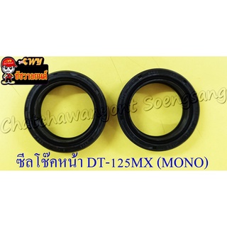 ซีลโช๊คหน้า DT125MX (MONO) (32x44x10.5) (คู่) (2228)