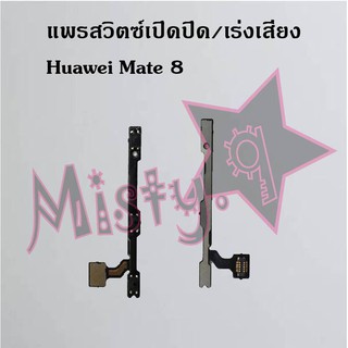 แพรสวิตซ์เปิด-ปิด/เพิ่ม-ลดเสียง [Power/Volume Flex] Huawei Mate 8