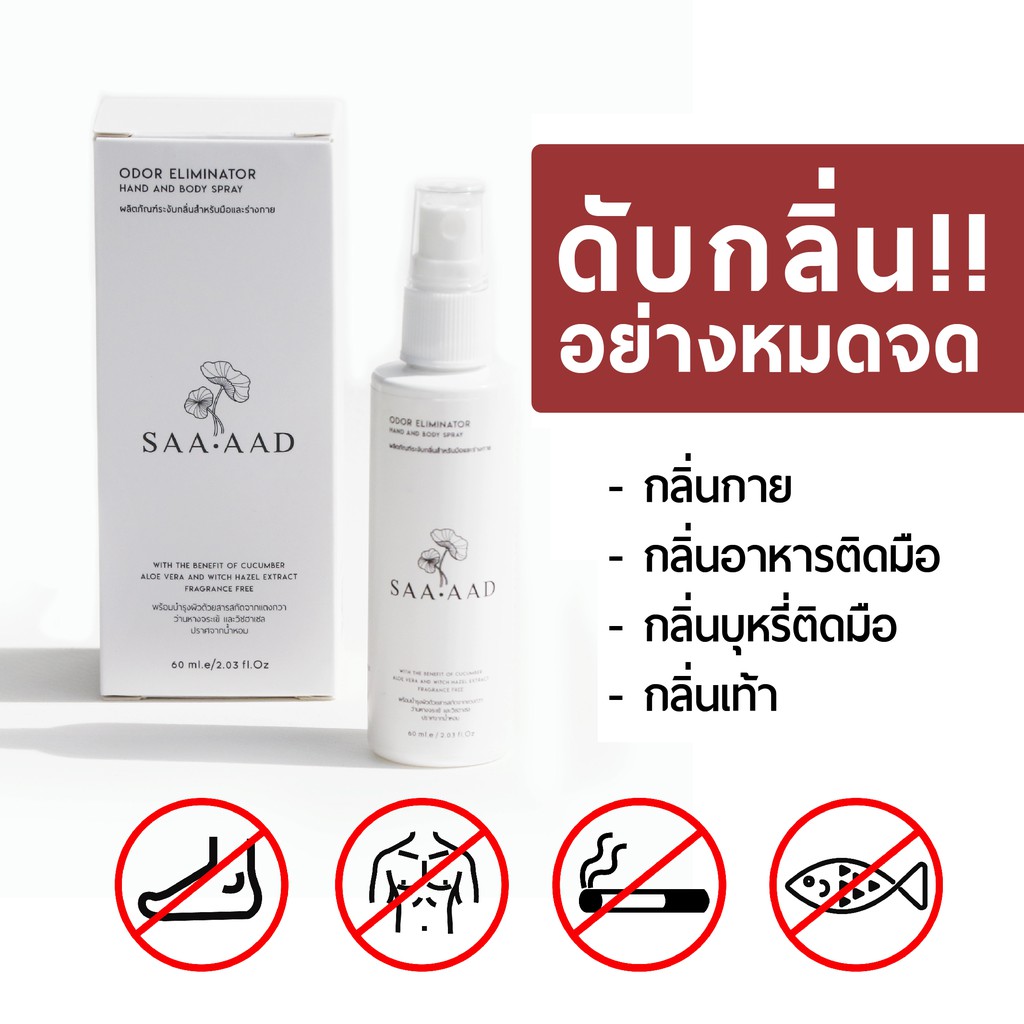 สเปรย์ดับกลิ่น SAA-AAD นวัตกรรมการฆ่ากลิ่นจากต้นตอ ขนาด 60 ml.