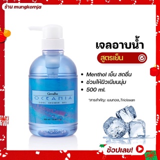 [ส่งฟรี] เจลอาบน้ำ สูตรเย็น กิฟฟารีน โอชิเนีย คูล ชาวเวอร์ เจล Oceania Cool shower Gel สบู่ชำระผิวกาย ขนาด 500 ml.