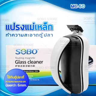 แปรงแม่เหล็กขัดตู้ปลา SOBO MC-60 ขัดตู้ปลาเครื่องมือทำความสะอาดตู้ปลาสาหร่ายมีดขูดเพื่อเช็ดตะไคร่น้ำ