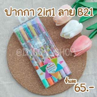 ปากกา 2 in 1 ลาย B21