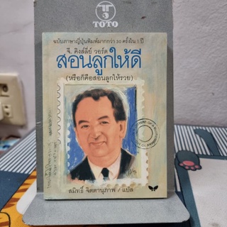 สอนลูกให้ดี : Letters of a Businessman to his Son