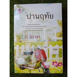 ปานฤทัย นิราอร หนังสือใหม่