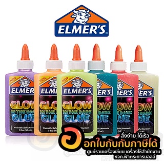 กาว Elmers 147ML Glow in the dark glue กาวเรืองแสง ขนาด 147 มล. มีให้เลือกถึง 6 สี จำนวน 1ขวด พร้อมส่ง