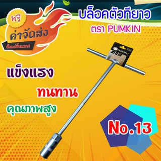 **ส่งฟรี** PUMPKIN บล็อกตัว T เบอร์ 13 รุ่น Cr-V