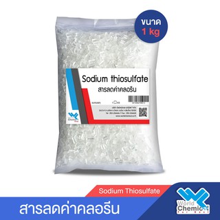 โซเดียม ไทโอซัลเฟต Sodium thiosulfate สารลดค่าคลอรีน 1 Kg เกล็ดไฮโปร ไฮโปซัลเฟต