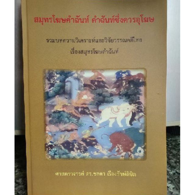 หนังสือ สมุทรโฆษคำฉันท์ 👍หนังสือใหม่ พร้อมส่ง