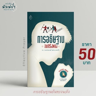 หนังสือ การอธิษฐานอันทรงพลัง