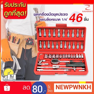 เครื่องมือช่าง 46 ชิ้น ชุดประแจบล็อก ชุดเครื่องมือช่างพกพา