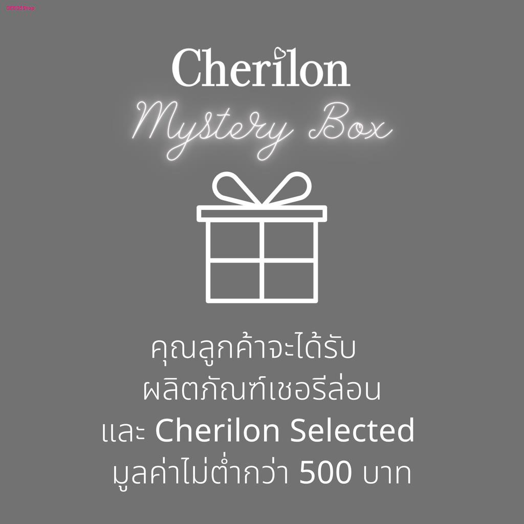 [ พิเศษสุดคุ้ม ฿500 ]  Cherilon Mystery Box กล่องสุ่ม ผลิตภัณฑ์ เชอรีล่อน + Selected มูลค่าไม่ต่ำกว่า 500 บาท