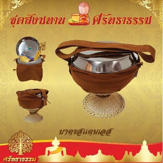 บาตรพระสงฆ์ แสตนเลส  7/8/9 นิ้ว อย่างดี สังฆทาน (พร้อมสลกบาตร+ชุดธูปเทียน+ดอกบัวสีทอง 3 ดอก)