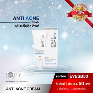 ครีมแต้มสิวอีฟส์ EVES Anti Acne Cream ครีมลดการอักเสบบวมแดงของสิว ครีมรักษาสิว สิวอักเสบ สิวอุดตัน รอยสิว ที่แต้มสิว