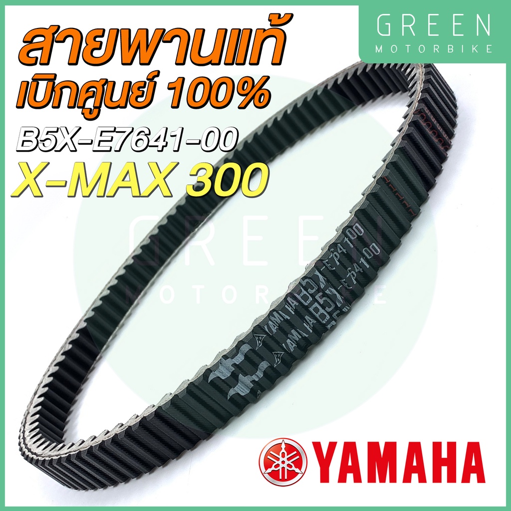 แท้ศูนย์ 100% สายพานขับเคลื่อน YAMAHA ยามาฮ่า X-MAX 300 B5X-E7641-00