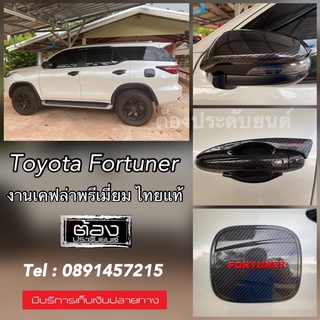 Toyota Fortuner 2015 - 2023 โฉมใหม่ (งานไทยแท้ไม่ใข่งานจีน) เบ้าประตู มือจับประตู ฝาถัง ครอบไฟ ดำด้าน โครเมี่ยม เคฟล่า