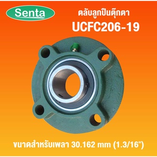 UCFC206-19 ตลับลูกปืนตุ๊กตา ( Bearing Units ) UC+FC สำหรับเพลา 30.162 mm โดย Senta