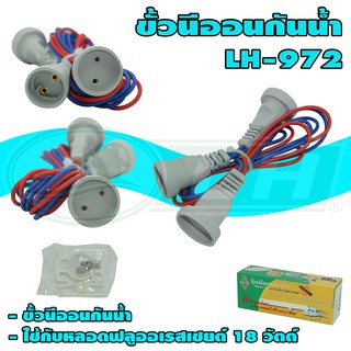 ขั้ว นีออน กันน้ำ T8 หลอดฟลูออเรสเซนต์ 18W LH-972 (R-35)